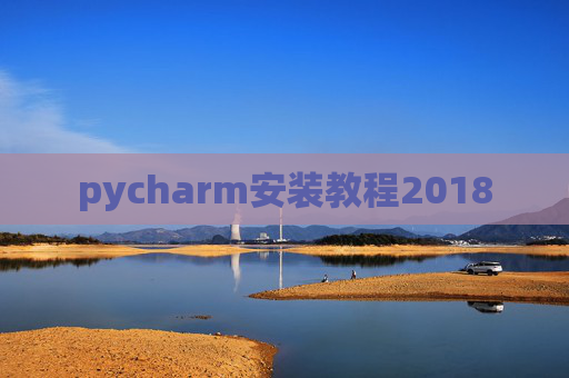 pycharm安装教程2018 pycharm安装教程2018